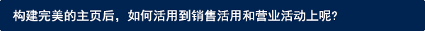 素晴らしいホームページを構築した後、販促活動や営業活動にどう活用していますか？