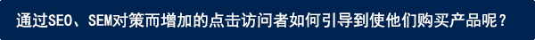 SEO・SEM対策で増加したアクセス者は、次の販促ステップに生かされていますか？