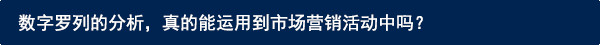 数字羅列の解析は、本当にマーケティング活動に生かされていますか？